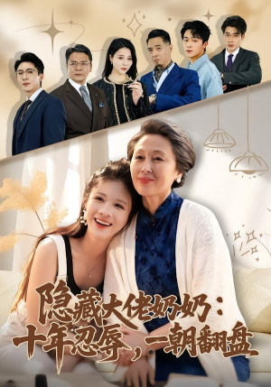 隐藏大佬奶奶：十年忍辱，一朝翻盘短剧（80集逆袭短剧爆款全集在线看）