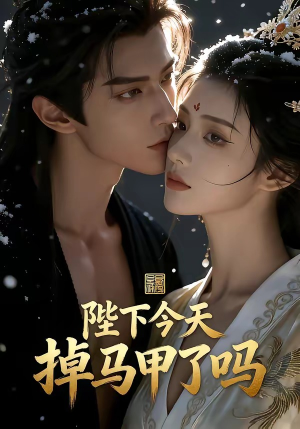 陛下今天掉马甲了吗短剧（104集宫廷权谋短剧免费看全集）