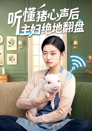 听懂猪心声后主妇绝地翻盘短剧（50集都市奇幻短剧免费看全集）