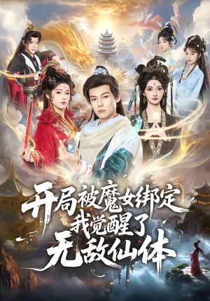 开局被魔女绑定我觉醒了无敌仙体短剧（80集修仙短剧全集在线免费看）