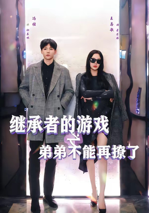 继承者的游戏之弟弟不能再撩了短剧（63集豪门短剧免费观看无广告）