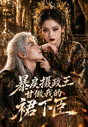 暴戾摄政王甘做我的裙下臣短剧（18集古风短剧高清全集免费看）
