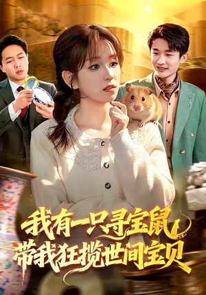 我有一只寻宝鼠，带我狂揽世间宝贝短剧（104集奇幻短剧免费在线看全集）