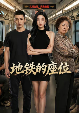 地铁的座位短剧（26集日常短剧在线看完整版）