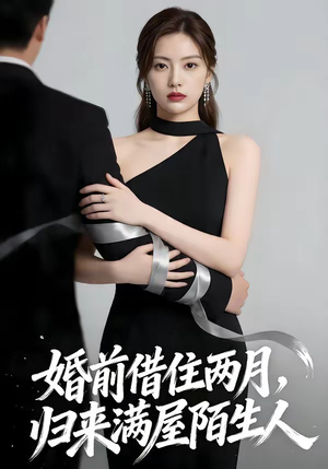 婚前借住两月，归来满屋陌生人短剧（66集都市爱情短剧全集免费看）