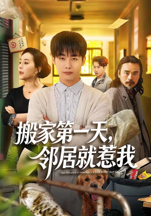 搬家第一天，邻居就惹我短剧（68集现代短剧在线观看爽翻）