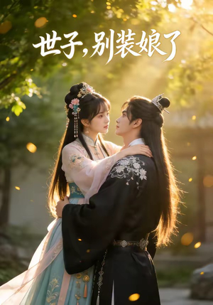 世子，别装娘了短剧（51集古装短剧全集在线高清看）