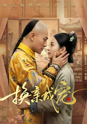 换亲成宠短剧（45集古装短剧全集免费畅享观看）
