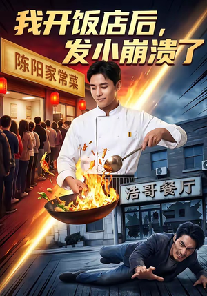 我开饭店后，发小崩溃了短剧（76集生活剧情短剧免费高清看）