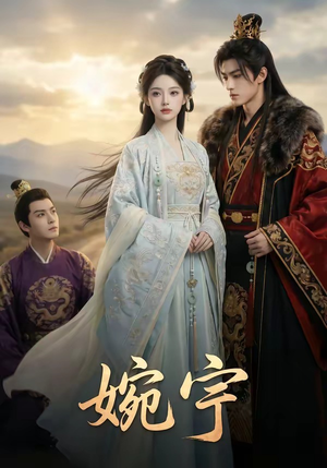 婉宁短剧（55集爱情短剧全集免费看无广告）