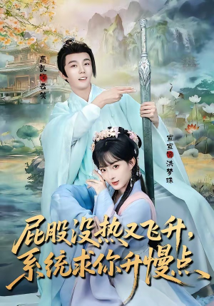 屁股没热又飞升，系统求你升慢点短剧（80集修仙短剧高清在线看）