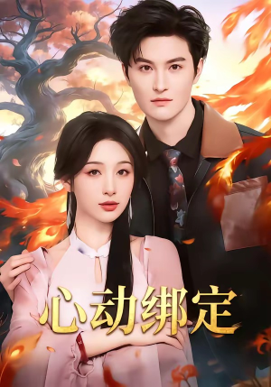 心动绑定短剧（60集甜蜜短剧全集免费在线播放）