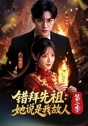 错拜先祖：她说是我故人第二季短剧（61集奇幻短剧全集免费在线观影）