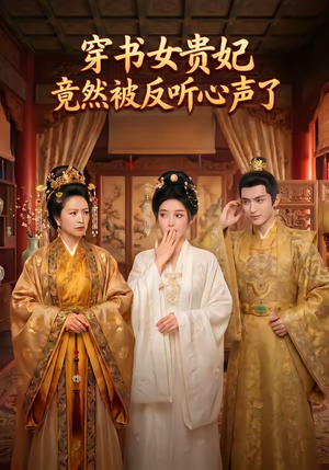 穿书女贵妃竟然被反听心声了短剧（80集穿越短剧全集在线观看）