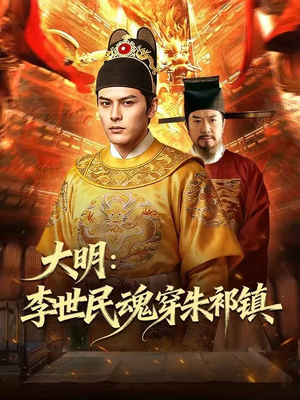 大明：李世民魂穿朱祁镇短剧（76集历史剧情短剧免费看全集）