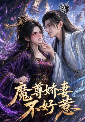 魔尊娇妻不好惹短剧（52集仙侠短剧完整版在线观看）