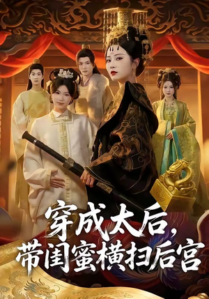 穿成太后，带闺蜜横扫后宫短剧（60集穿越后宫短剧全集畅看）