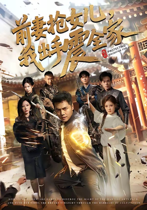 前妻抢女儿，我出手震全家短剧（52集家庭短剧精彩全集在线看）