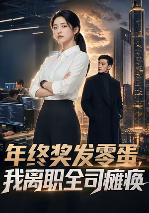 年终奖发零蛋，我离职全司瘫痪短剧（40集职场短剧全集高清观看）