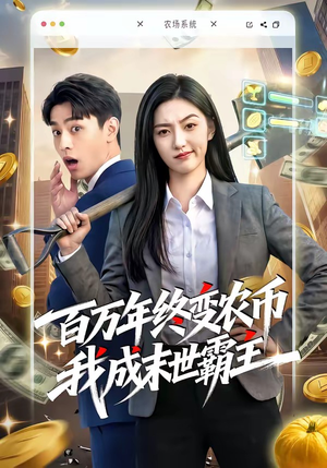 百万年终变农币我成末世霸主短剧（50集末世短剧在线免费看全集）