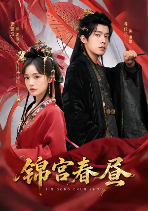 锦宫春昼短剧（75集历史短剧免费全集在线播放）