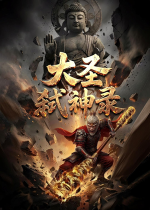 大圣弑神录短剧（66集神话短剧完整版免费畅看）