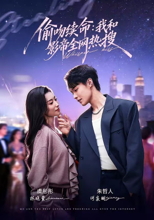 偷吻续命：我和影帝全网热搜短剧（60集娱乐圈短剧全集在线看）