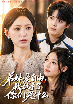 弟妹爱自由，我放手了你们哭什么短剧（83集家庭伦理短剧全集在线看）