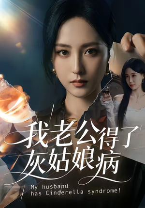 我老公得了灰姑娘病短剧（51集都市短剧精彩剧情在线看）