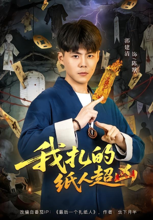 我扎的纸人超凶短剧（81集灵异短剧全集在线看爽）