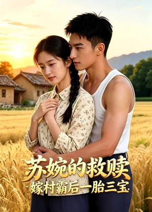 苏婉的救赎：嫁村霸后一胎三宝短剧（63集乡村短剧全集高清免费在线看）