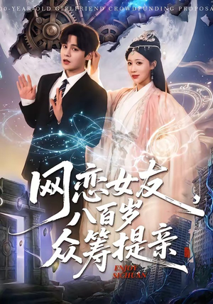 网恋女友八百岁，众筹提亲短剧（88集奇幻短剧在线免费畅看）