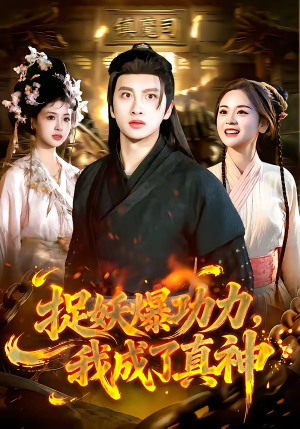 捉妖爆功力，我成了真神短剧（89集奇幻短剧免费看完整版）