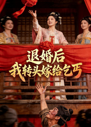 退婚后，我转头嫁给乞丐短剧（45集励志短剧在线观看无广告）