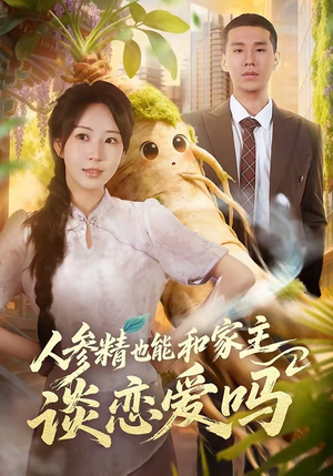 人参精也能和家主谈恋爱吗短剧（88集奇幻短剧全集高清免费看）