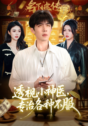 透视小神医，专治各种不服短剧（103集都市异能短剧全集免费看高清）