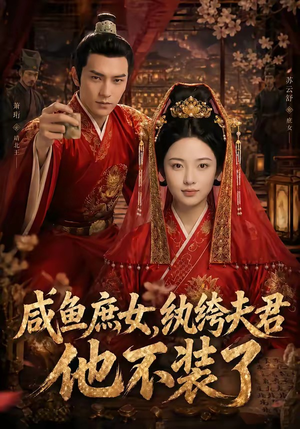 咸鱼庶女，纨绔夫君他不装了短剧（53集古风搞笑短剧在线高清看）