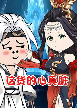 这货的心真脏短剧（168集都市短剧高清全集畅快看）