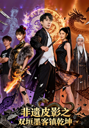 非遗皮影之双垣墨客镇乾坤短剧（76集非遗短剧在线免费看全集）