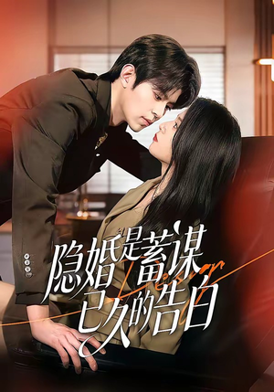 隐婚是蓄谋已久的告白短剧（52集情感短剧在线看高清完整版）
