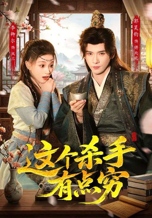 这个杀手有点穷短剧（61集喜剧短剧全集高清在线看）