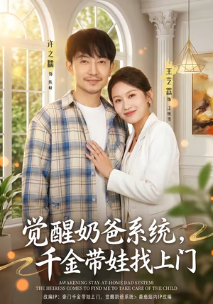 觉醒奶爸系统，千金带娃找上门短剧（81集都市喜剧短剧免费看全集）