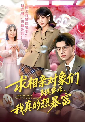 求相亲对象们多提要求，我真的想暴富短剧（80集都市短剧完整版在线免费看）