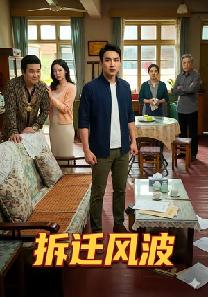 拆迁风波短剧（36集家庭短剧高清全集免费看）