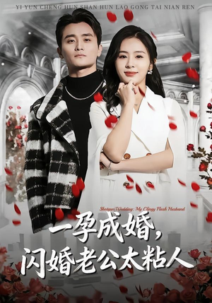 一孕成婚，闪婚老公太粘人短剧（92集都市爱情短剧免费看全集）