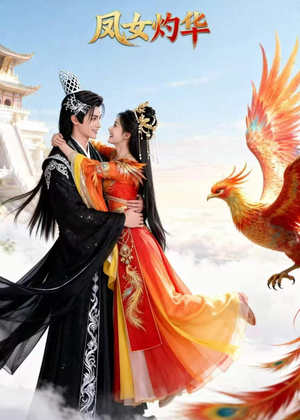 凤女灼华短剧（41集仙侠短剧高清在线看全集）