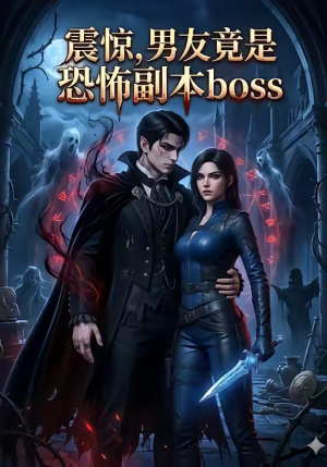 震惊，男友竟是恐怖副本boss短剧（81集恐怖短剧高清全集在线观看）
