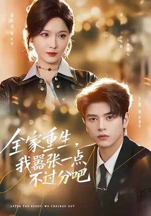 全家重生，我嚣张一点不过分吧短剧（70集重生短剧在线看完整版）