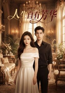 人生自有芳华短剧（36集励志短剧精彩剧情在线看）