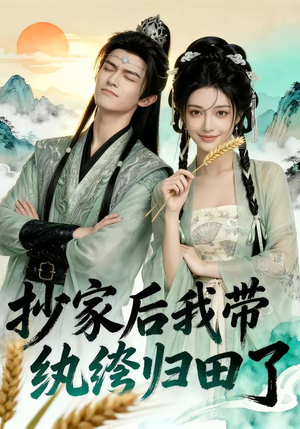 抄家后我带纨绔归田了短剧（50集古装短剧免费在线看全集）